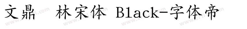 文鼎书林宋体 Black字体转换